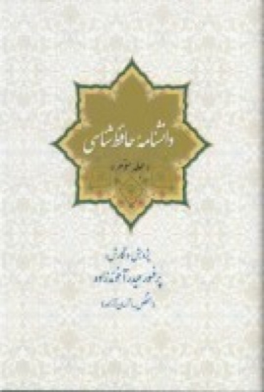 تصویر  دانشنامه‌ی حافظ شناسی (جلد سوم)